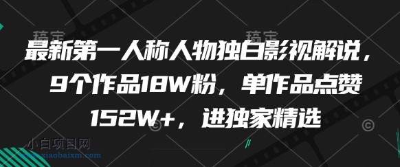 最新第一人称人物独白影视解说,9个作品18W粉,单作品点赞152W+,进独家精选