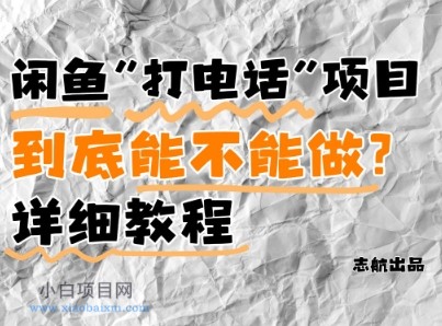 闲鱼新风口！手把手教你靠’打电话’月入5K+(附避坑指南)小白看完立马上手！-小白项目分享网