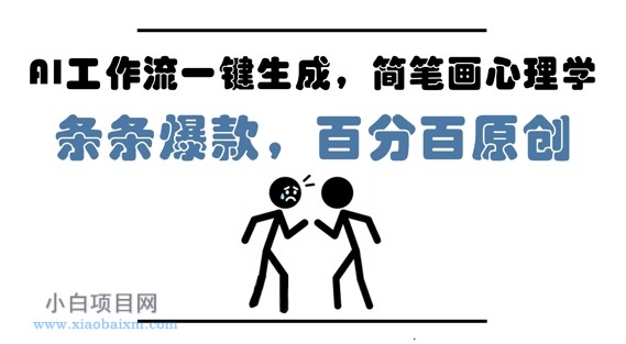 AI工作流一键生成，简笔画心理学，条条爆款，百分百原创，小白5分钟上手，月入1W+-小白项目分享网