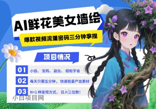 AI+墙绘+美女+鲜花，2025最火流量密码，小白三分钟学会，N种变现渠道，月入五位数-小白项目分享网