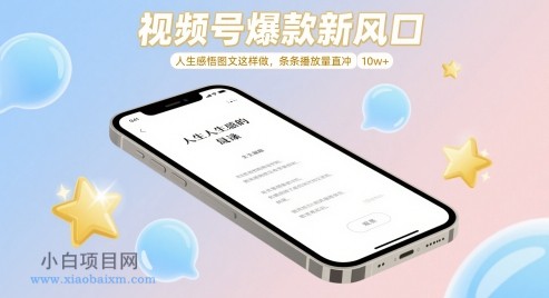 视频号爆款新风口,人生感悟图文这样做,条条播放量直冲 10w+