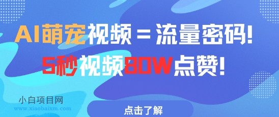AI萌宠视频=流量密码5秒视频80w点赞-小白项目分享网