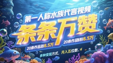 第一人称水族代言视频，条条万赞，20条作品涨粉7.8W，多种变现方式月入五位数-小白项目分享网