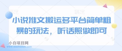 小说推文搬运多平台简单粗暴的玩法，听话照做即可-小白项目分享网