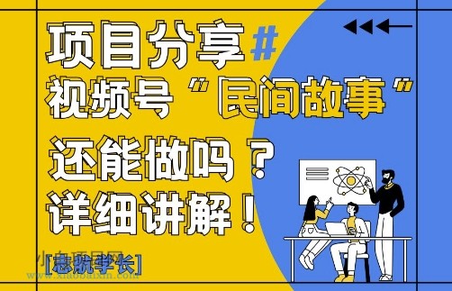 视频号“民间故事”是什么?还能不能做?怎么做?详细讲解-小白项目分享网