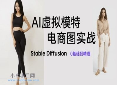 AI虚拟模特电商图实战，AI绘画Stable Diffusion 0基础到精通-小白项目分享网