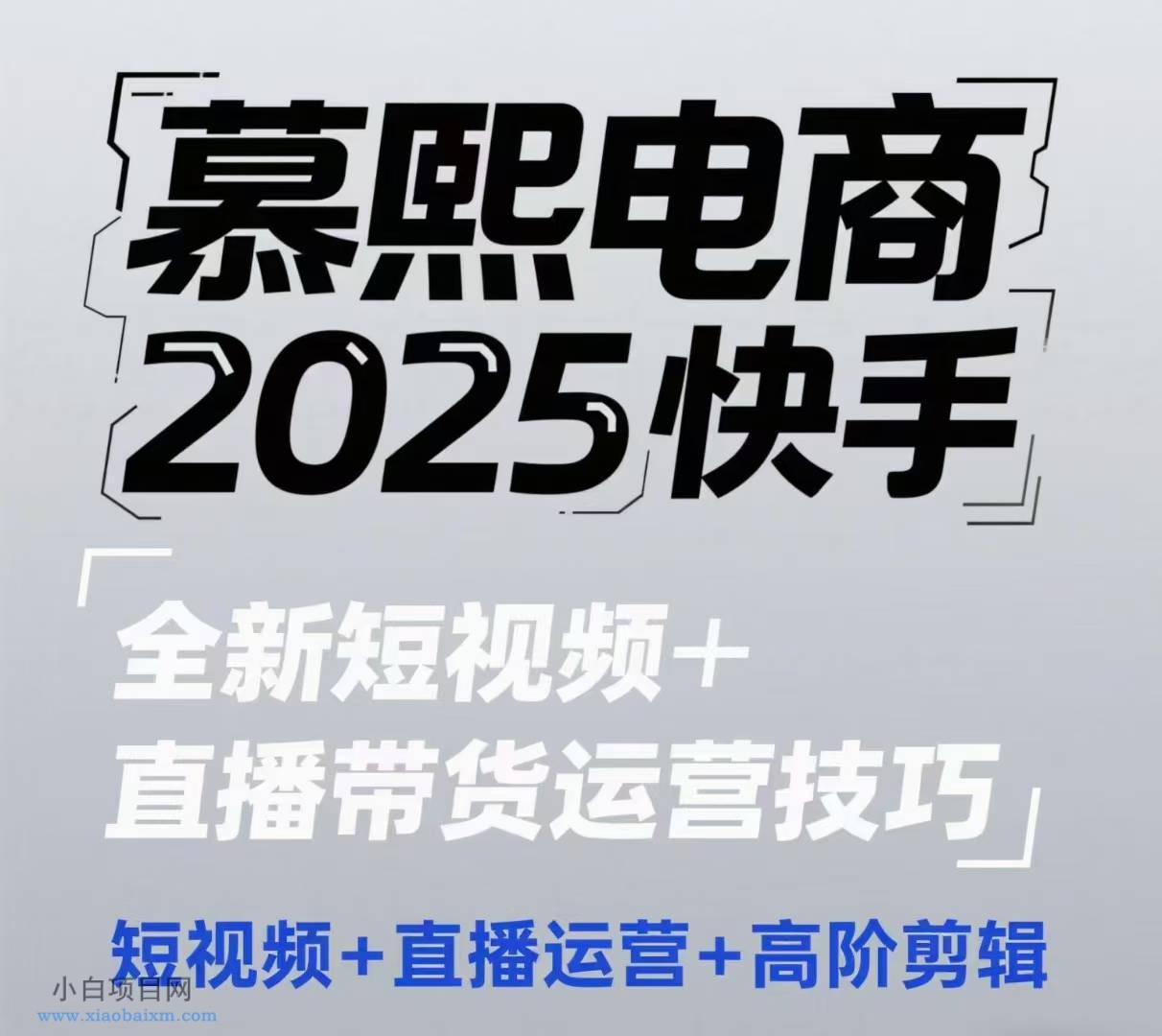 2025快手短视频+直播带货运营技巧，​短视频、直播运营、高阶剪辑-小白项目分享网