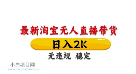 淘宝无人直播带货【最新】，日入2K，独家技术，无违规无封号，长期稳定，操作简单【揭秘】-小白项目分享网