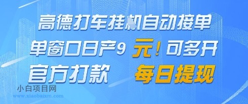 高德地图挂G接单，单窗口日产9元，官方打款，每日提现【揭秘】-小白项目分享网