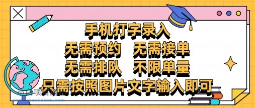 纯手机打字录入，不需要预约 、不需要接单、不需要排队 、项目不限量，零门槛，操作简单方便收入无上限【揭秘】-小白项目分享网
