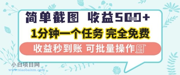 简单截图上传就有收益,一部手机在家做,不限接单量,正规平台无套路,一天5张+【揭秘】