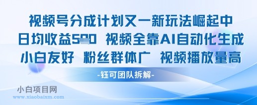 视频号分成计划又一新玩法火爆日均收益5张-小白项目分享网