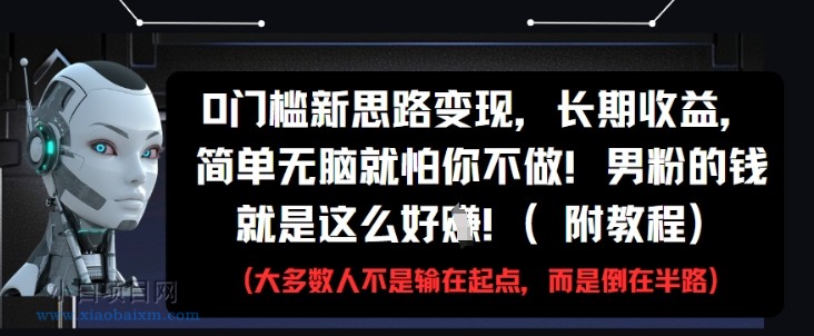 0门槛新思路变现，长期收益，简单无脑就怕你不做，男粉的钱就是这么好挣(附教程)-小白项目分享网