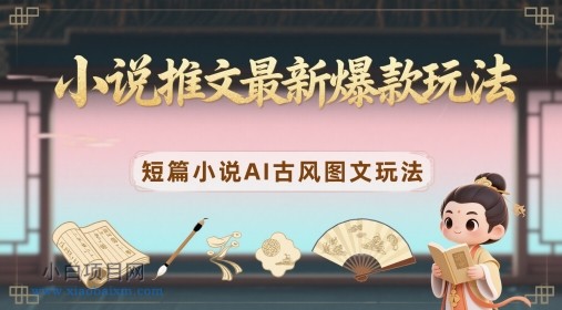 小说推文最新爆款玩法，短篇小说AI古风图文玩法-小白项目分享网
