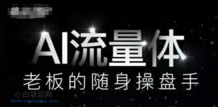 AI流量体-老板的随身操盘手，9个AI数字员工操盘手，覆盖9大内容创作场景，省去9个高级员工的工资-小白项目分享网