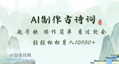 AI制作古诗词，起号快，操作简单，看过就会轻轻松松月人1w+【揭秘】-小白项目分享网