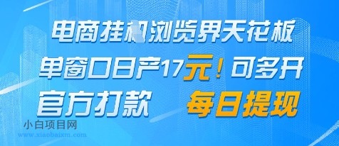 电商挂G浏览界天花板，单窗口日收益17+，每日提现，官方打款【揭秘】-小白项目分享网