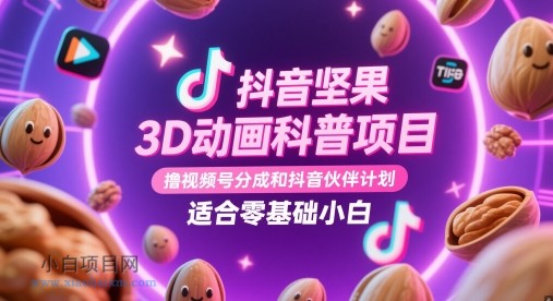 抖音坚果3D动画科普项目，撸视频号分成和抖音伙伴计划，适合零基础小白-小白项目分享网