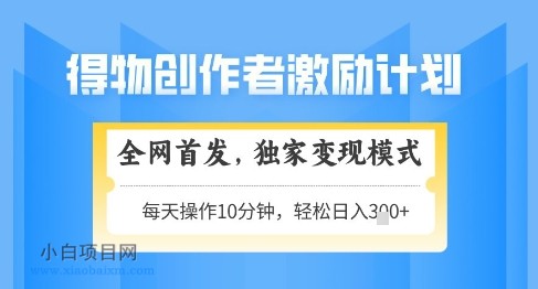 得物创作者激励，独家变现模式，轻松上手，日入3张+可矩阵，可放大【揭秘】-小白项目分享网