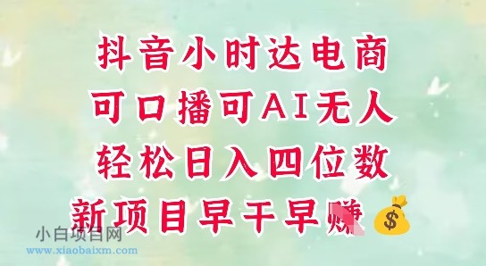 零售新电商，抖音小时达火热进行中，可做口播，可做AI无人，轻松日入四位数-小白项目分享网