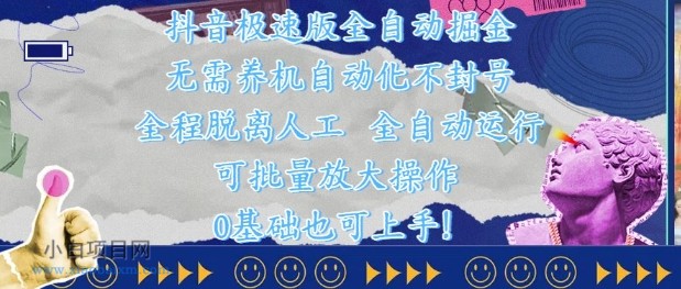 抖音极速版全自动掘金 ，无需养机、自动化不封号，全程脱离人工，全自动运行【揭秘】-小白项目分享网
