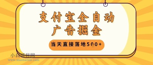 支付宝全自动广告掘金单机日入5张+【揭秘】-小白项目分享网