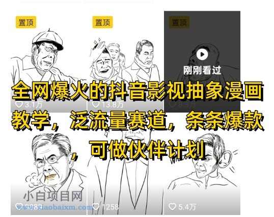 全网爆火的抖音影视抽象漫画教学，泛流量赛道，条条爆款，可做抖音伙伴计划视频号分成等-小白项目分享网