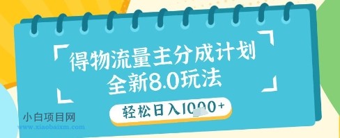 最新得物流量主分成计划，独家原创玩法，轻松日入1k+【揭秘】-小白项目分享网
