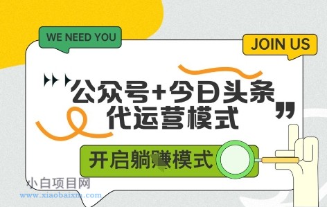公众号+今日头条双代运营，收益可观，有账号就行，单日稳定变现多张【揭秘】-小白项目分享网