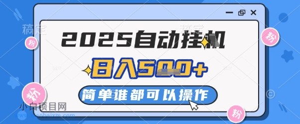 2025自动挂G撸金，一天稳定2-5张，多机多挣，收益无上限【揭秘】-小白项目分享网