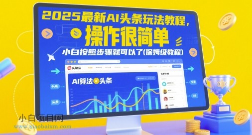 2025最新AI头条玩法教程，操作很简单，小白按照步骤就可以了(保姆级教程)-小白项目分享网