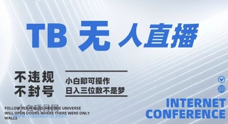 2025年淘宝无人直播带货10.0   全新技术，不违规，不封号，纯小白操作，日入几张【揭秘】-小白项目分享网