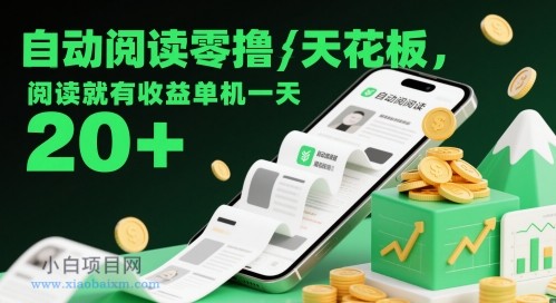 自动阅读零撸天花板，阅读就有收益单机一天20+-小白项目分享网
