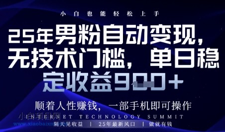 顺着人性挣钱，男粉全自动变现，保底日入9张+【揭秘】-小白项目分享网