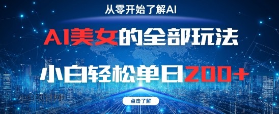 AI美女的全部玩法0基础小白轻松单日2张+-小白项目分享网