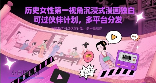 历史女性第一视角沉浸式漫画独白解说视频制作，可过伙伴计划，多平台分发-小白项目分享网