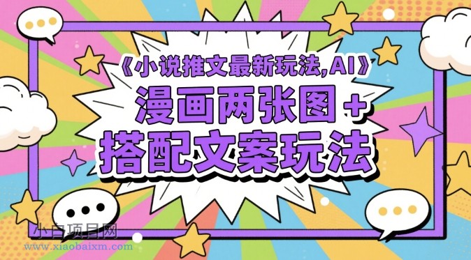 小说推文最新玩法，AI漫画两张图+搭配文案玩法-小白项目分享网