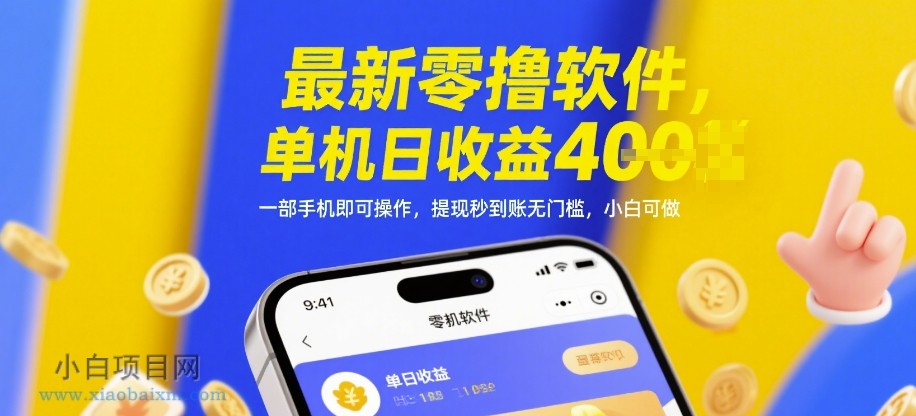 最新零撸软件，单机日收益4张，一部手机即可操作，提现秒到账无门槛，小白可做【揭秘】-小白项目分享网