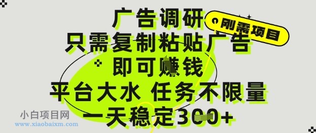 广告调研项目，只需复制粘贴广告即可挣钱，平台大水，任务不限量，一天3张【揭秘】-小白项目分享网