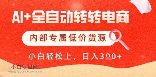 【AI+全自动转转电商】内部专属低价货源，全网首发，单日轻松变现几张【揭秘】-小白项目分享网