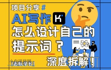 AI写作，怎么设计自己的提示词？（按照演讲稿为例）-小白项目分享网