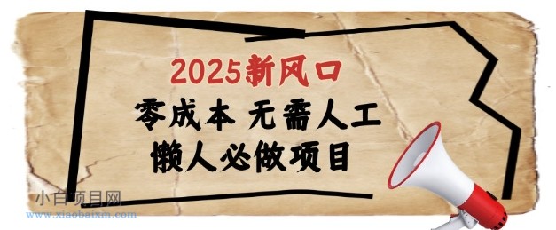 2025新风口，懒人必做项目，浏览器全自动掘金【揭秘】-小白项目分享网