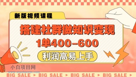 搭建社群做知识变现，1单400.利润高易上手-小白项目分享网