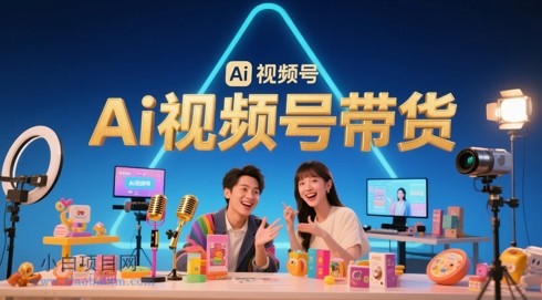 风口已至!AI视频号带货轻松月入过1W,99%的普通人却卡在内容制作门槛