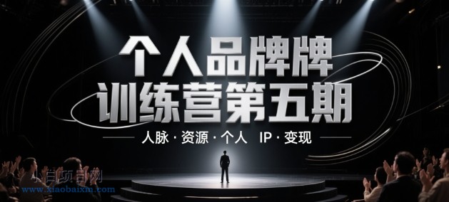 个人品牌训练营第五期，人脉·资源·个人IP·变现-小白项目分享网