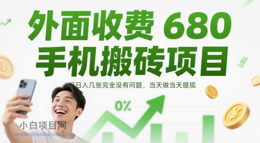 外面收费680手机搬砖项目，日入几张完全没有问题，当天做当天提现-小白项目分享网