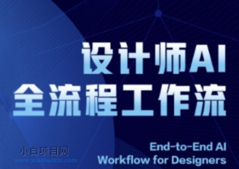 2025设计师AI全流程工作流，系统讲解ComfyUI的AI绘图全流程-小白项目分享网