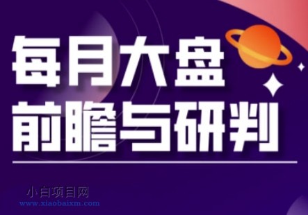 A股板块轮动实战策略与每月大盘前瞻与研判(更新5月)-小白项目分享网