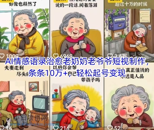 AI情感语录治愈老奶奶老爷爷短视制作，条条10万+，轻松起号变现-小白项目分享网