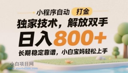 小程序自动打金独家技术，解放双手日入8张，长期稳定靠谱，小白宝妈轻松上手【揭秘】-小白项目分享网